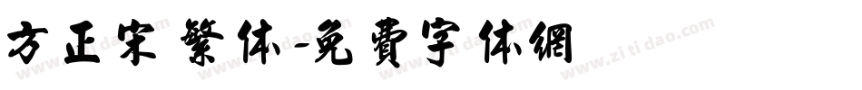方正宋 繁体字体转换